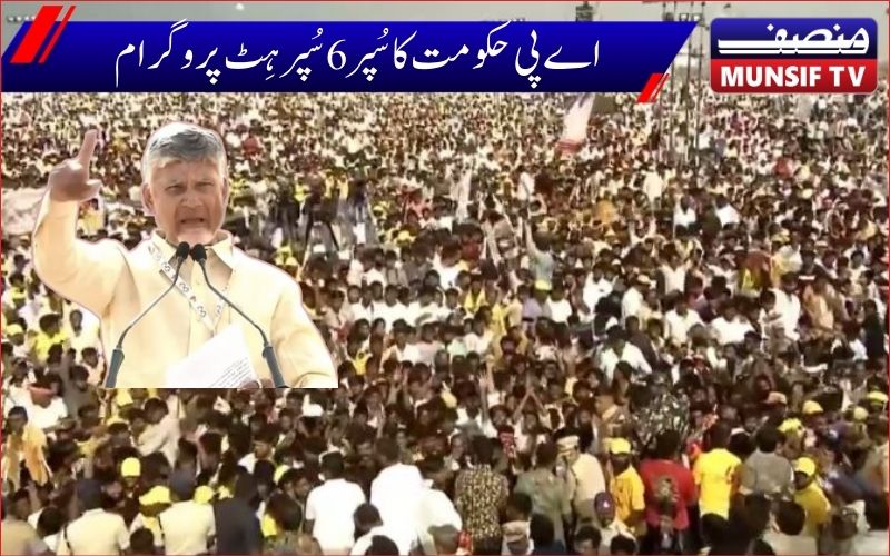 آندھراپردیش کی مخلوط حکومت  کا اننت پور میں سُپر سِکس سُپر ہِٹ  پروگرام 